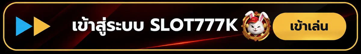 แบนเนอร์ SLOT777K login สำหรับสมาชิก
